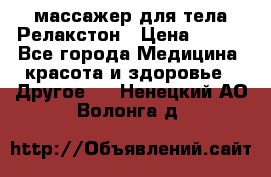 массажер для тела Релакстон › Цена ­ 600 - Все города Медицина, красота и здоровье » Другое   . Ненецкий АО,Волонга д.